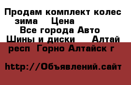 Продам комплект колес(зима) › Цена ­ 25 000 - Все города Авто » Шины и диски   . Алтай респ.,Горно-Алтайск г.